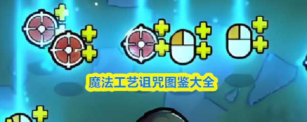 魔法工艺诅咒图鉴大全