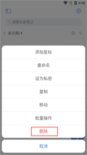 《notehot》删除笔记方法