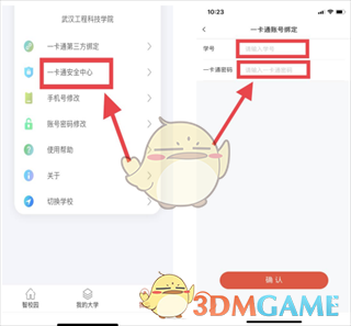 《校园一信通》开卡绑定教程