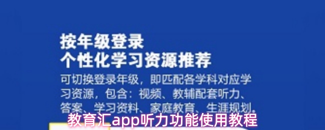 教育汇app听力功能使用教程