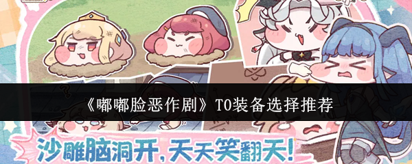 《嘟嘟脸恶作剧》T0装备选择推荐