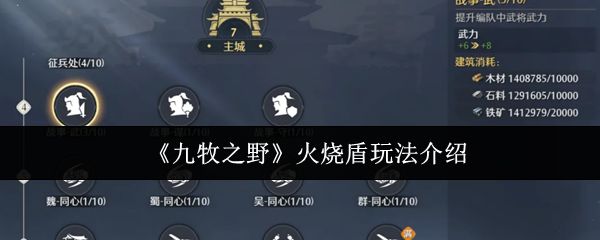 《九牧之野》火烧盾玩法介绍