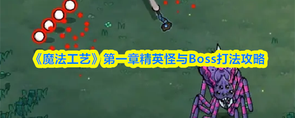 《魔法工艺》第一章精英怪与Boss打法攻略