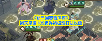 新三国志曹操传诸天星耀105级诸葛极难如何打