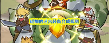 喵神的迷宫装备如何合成