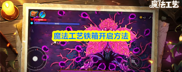 魔法工艺铁箱开启方法