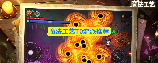 魔法工艺T0流派推荐