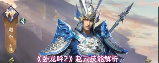 《卧龙吟2》赵云技能解析