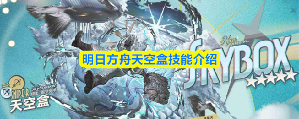 明日方舟天空盒技能介绍