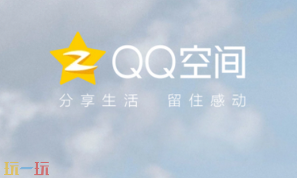 QQ空间电脑版下载安装最新版本-qq空间网页版在线登录官网入口