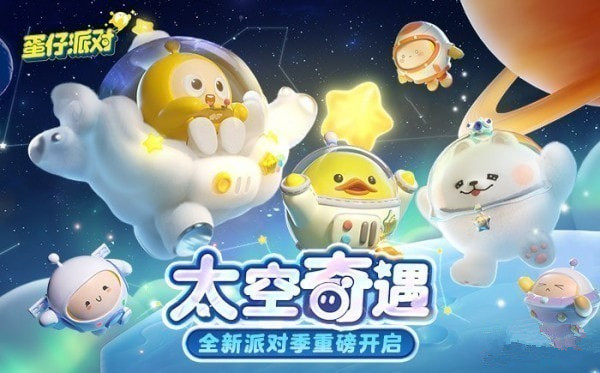 蛋仔派对太空奇遇季皮肤兑换码全曝光-蛋仔派对s10赛季皮肤兑换码一网打尽