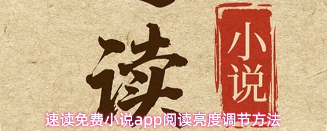 速读免费小说app阅读亮度调节方法