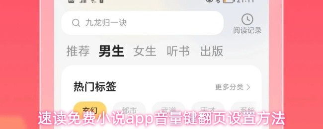 速读免费小说app音量键翻页设置方法