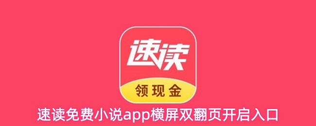 速读免费小说app横屏双翻页开启入口