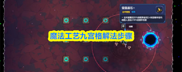 魔法工艺九宫格解法步骤