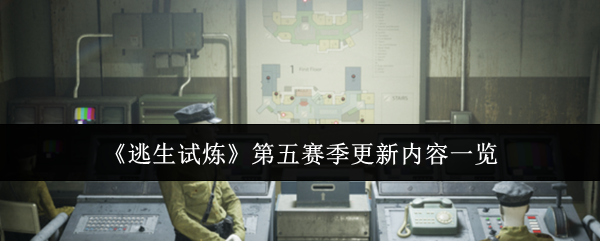 《逃生试炼》第五赛季更新内容一览