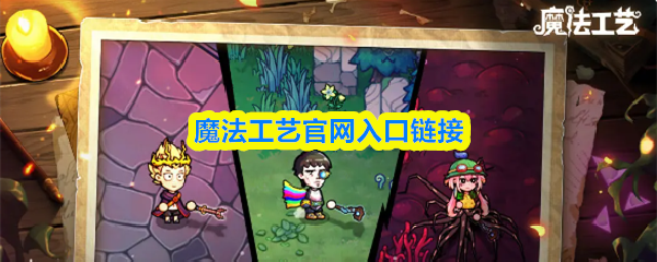 魔法工艺官网入口链接
