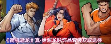 街机恐龙曙光饰品套装如何获取