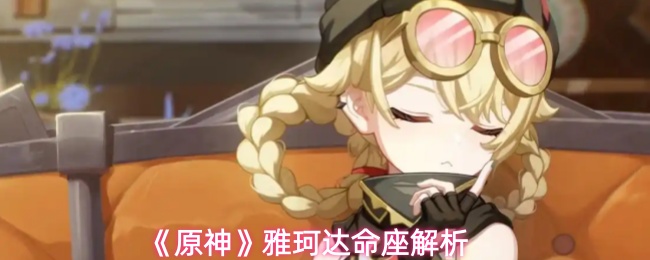 《原神》雅珂达命座解析