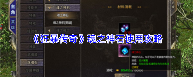 《狂暴传奇》魂之神石使用攻略
