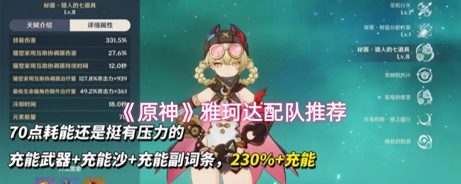 《原神》雅珂达配队推荐