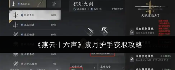 《燕云十六声》素月护手获取攻略