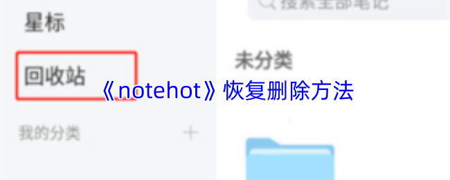 《notehot》恢复删除方法