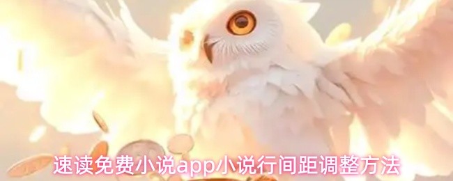 速读免费小说app小说行间距调整方法