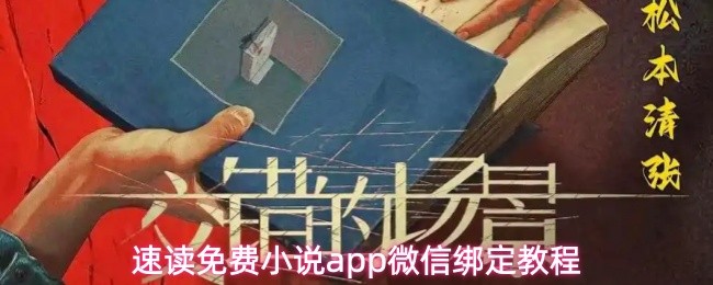 速读免费小说app微信绑定教程