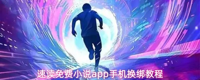 速读免费小说app手机换绑教程