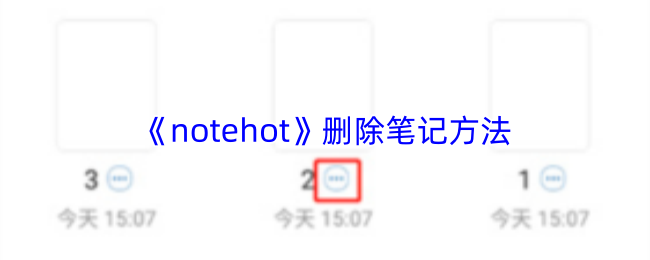《notehot》删除笔记方法