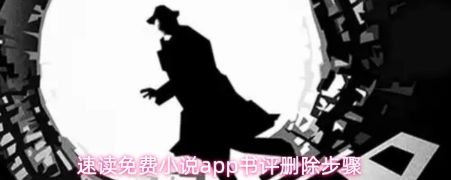 速读免费小说app书评删除步骤