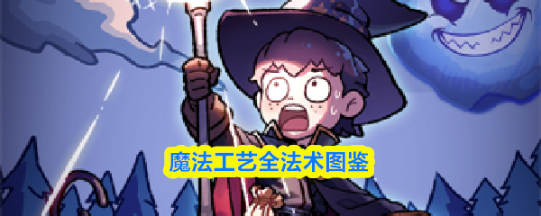 魔法工艺全法术图鉴