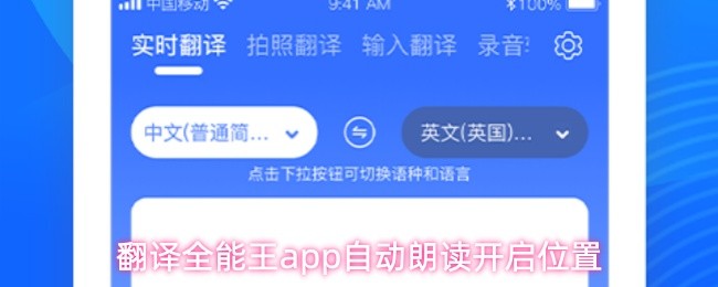 翻译全能王app自动朗读开启位置