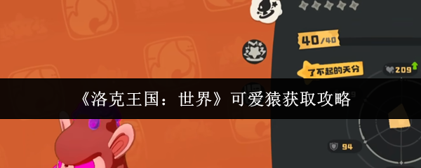 《洛克王国：世界》可爱猿获取攻略