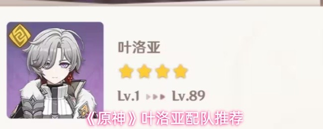 《原神》叶洛亚配队推荐