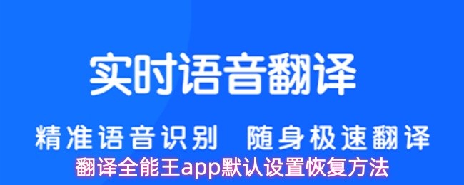 翻译全能王app默认设置恢复方法