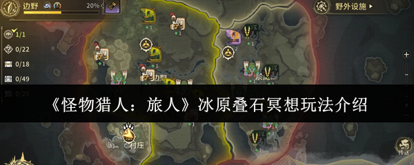 《怪物猎人：旅人》冰原叠石冥想玩法介绍