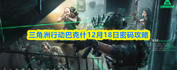 三角洲行动巴克什12月18日密码攻略