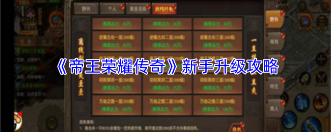 《帝王荣耀传奇》新手升级攻略