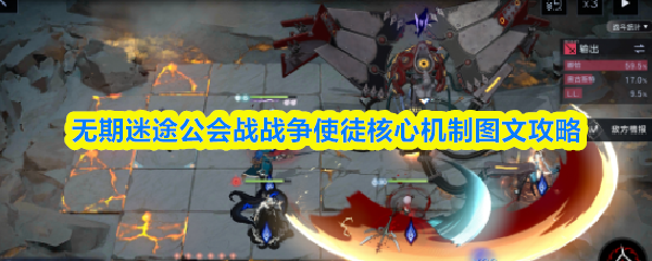 无期迷途公会战战争使徒核心机制图文攻略