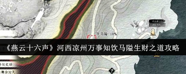《燕云十六声》河西凉州万事知饮马隘生财之道攻略