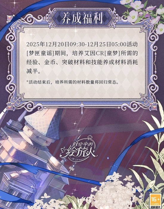 《时空中的绘旅人》梦匣童谣活动玩法介绍