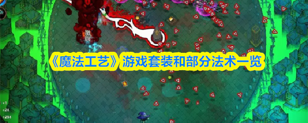 《魔法工艺》游戏套装和部分法术一览