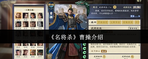 《名将杀》曹操介绍