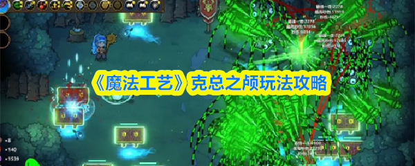 《魔法工艺》克总之颅玩法攻略