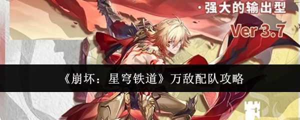 《崩坏:星穹铁道》万敌配队攻略