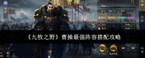 《九牧之野》曹操最强阵容搭配攻略
