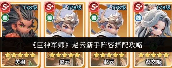《巨神军师》赵云新手阵容搭配攻略