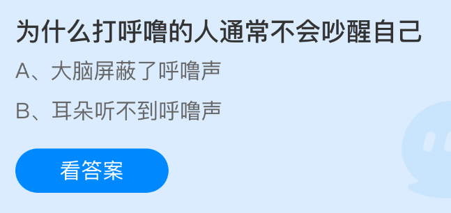 为什么打呼噜的人通常不会吵醒自己